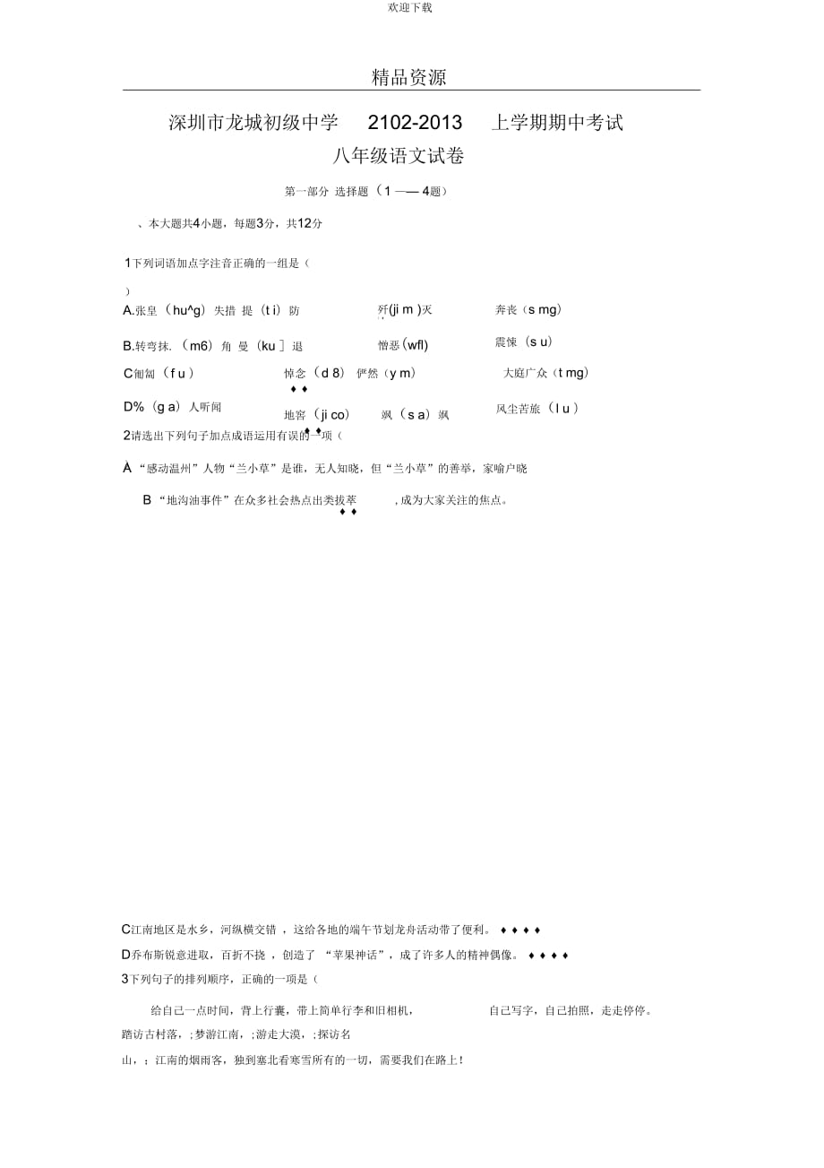 深圳市龙城初级中学2102-2013学年上学期期中考试八年级语文试卷_第1页