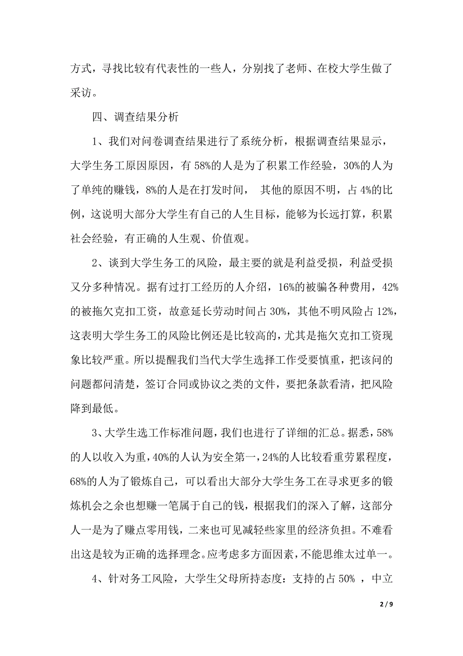 大学生暑期务工热背后的风险调查报告（精品word范文）_第2页