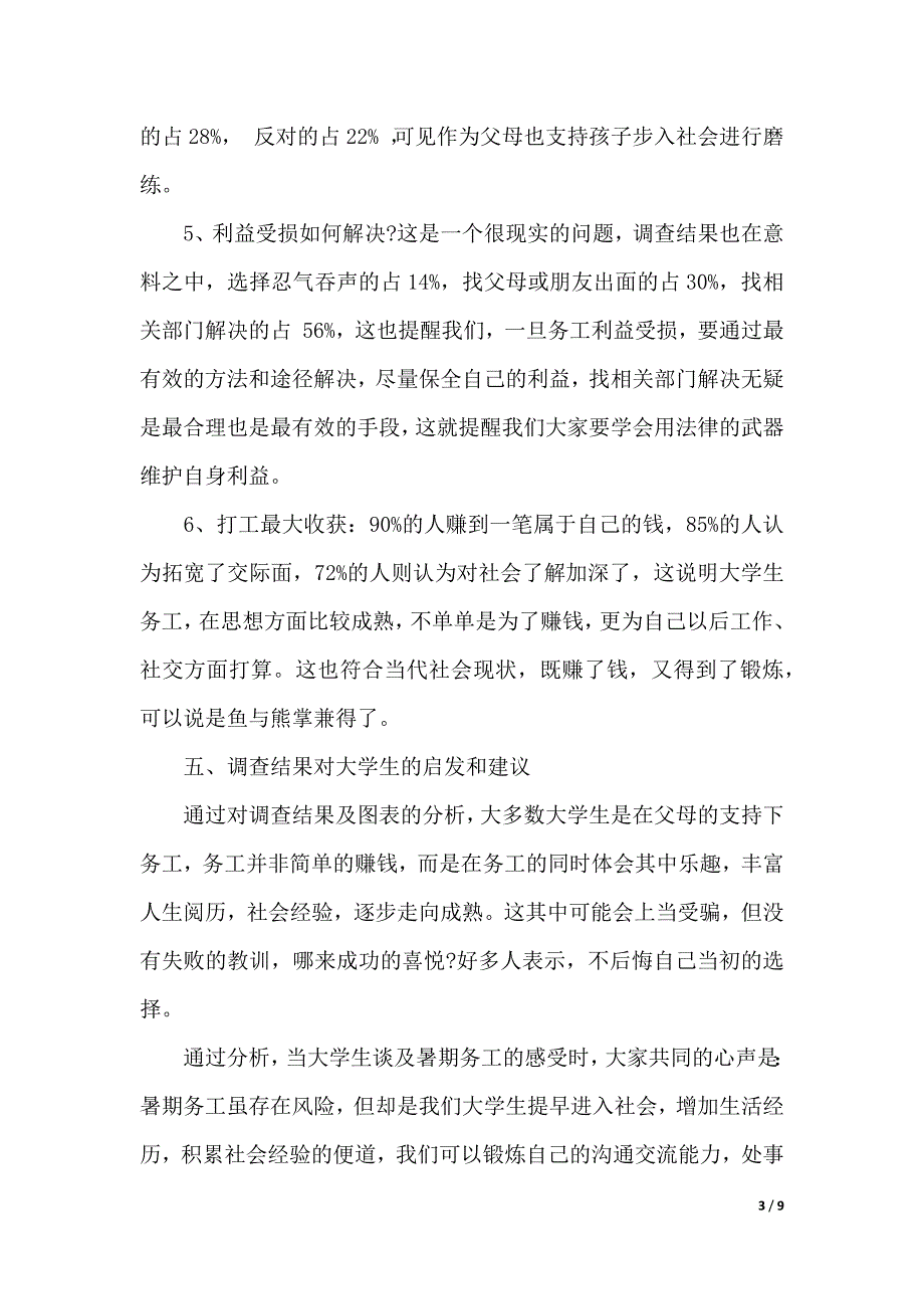 大学生暑期务工热背后的风险调查报告（精品word范文）_第3页