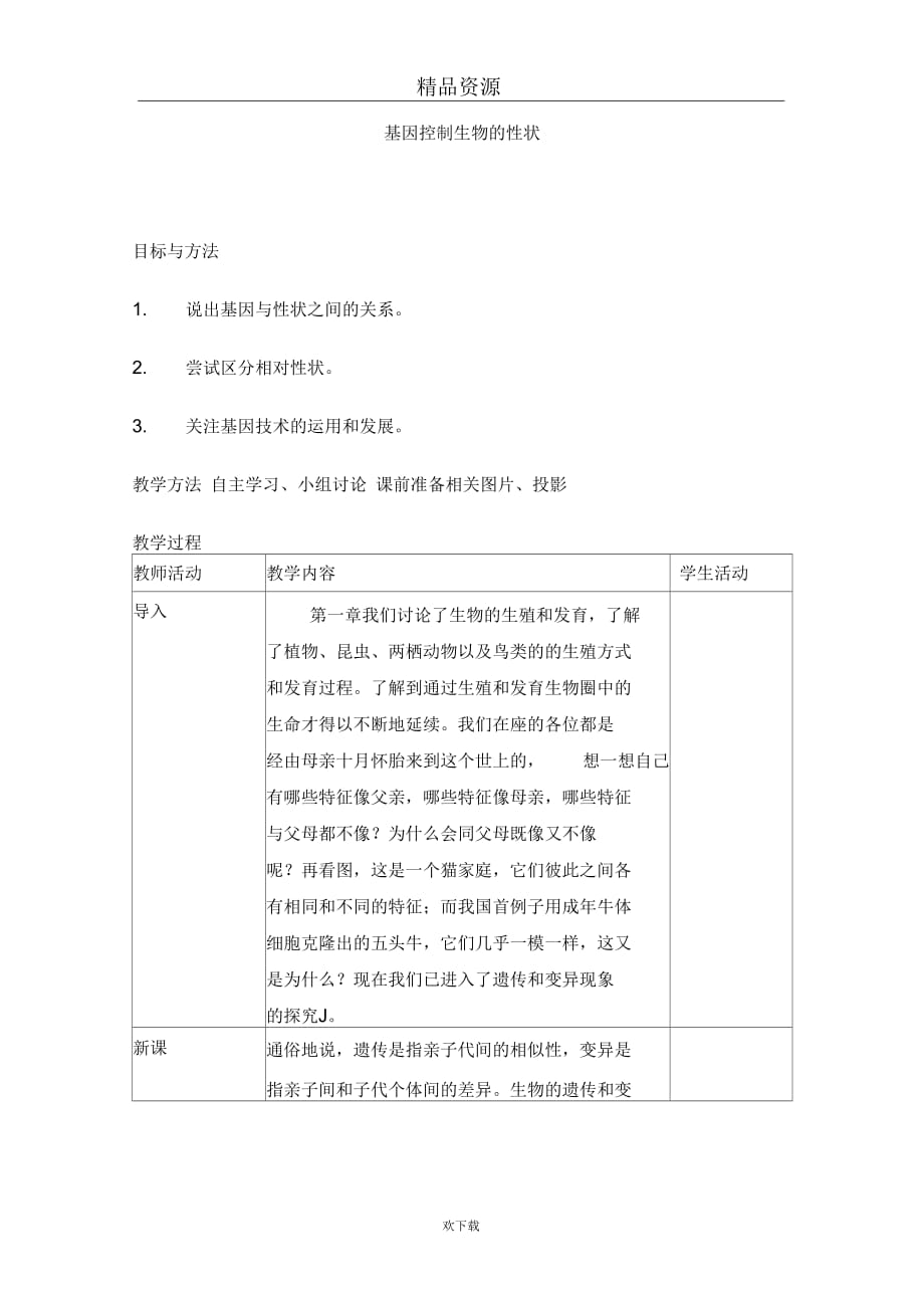 (生物人教新课标)八年级下册教案：基因控制生物的性状_第1页