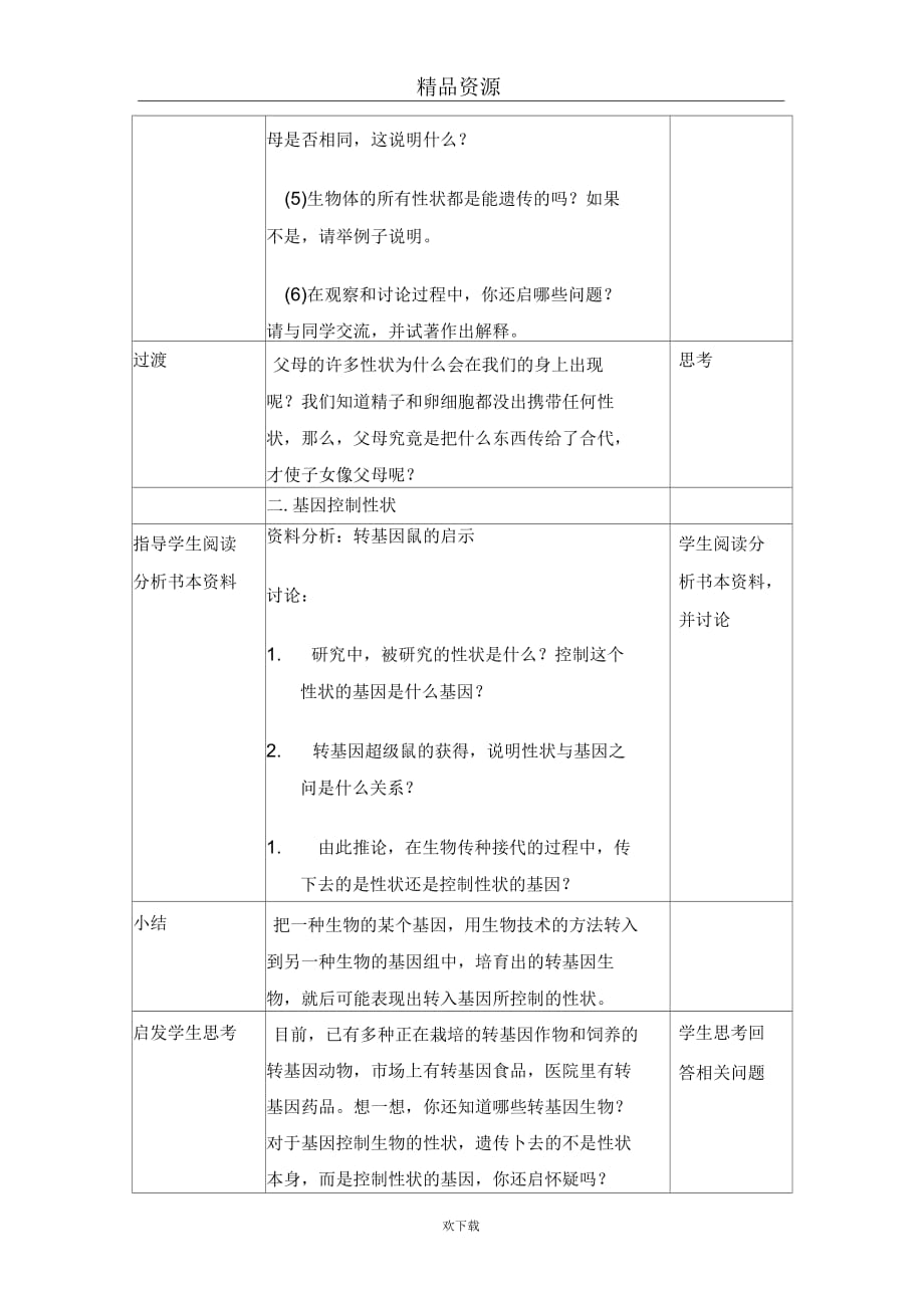 (生物人教新课标)八年级下册教案：基因控制生物的性状_第3页