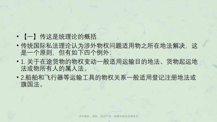 涉外物权、债权、知识产权、商事关系的法律适用课件_第2页