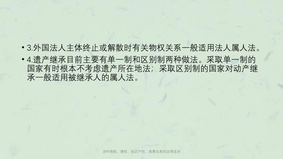 涉外物权、债权、知识产权、商事关系的法律适用课件_第3页