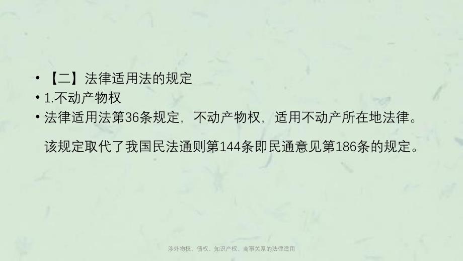 涉外物权、债权、知识产权、商事关系的法律适用课件_第4页