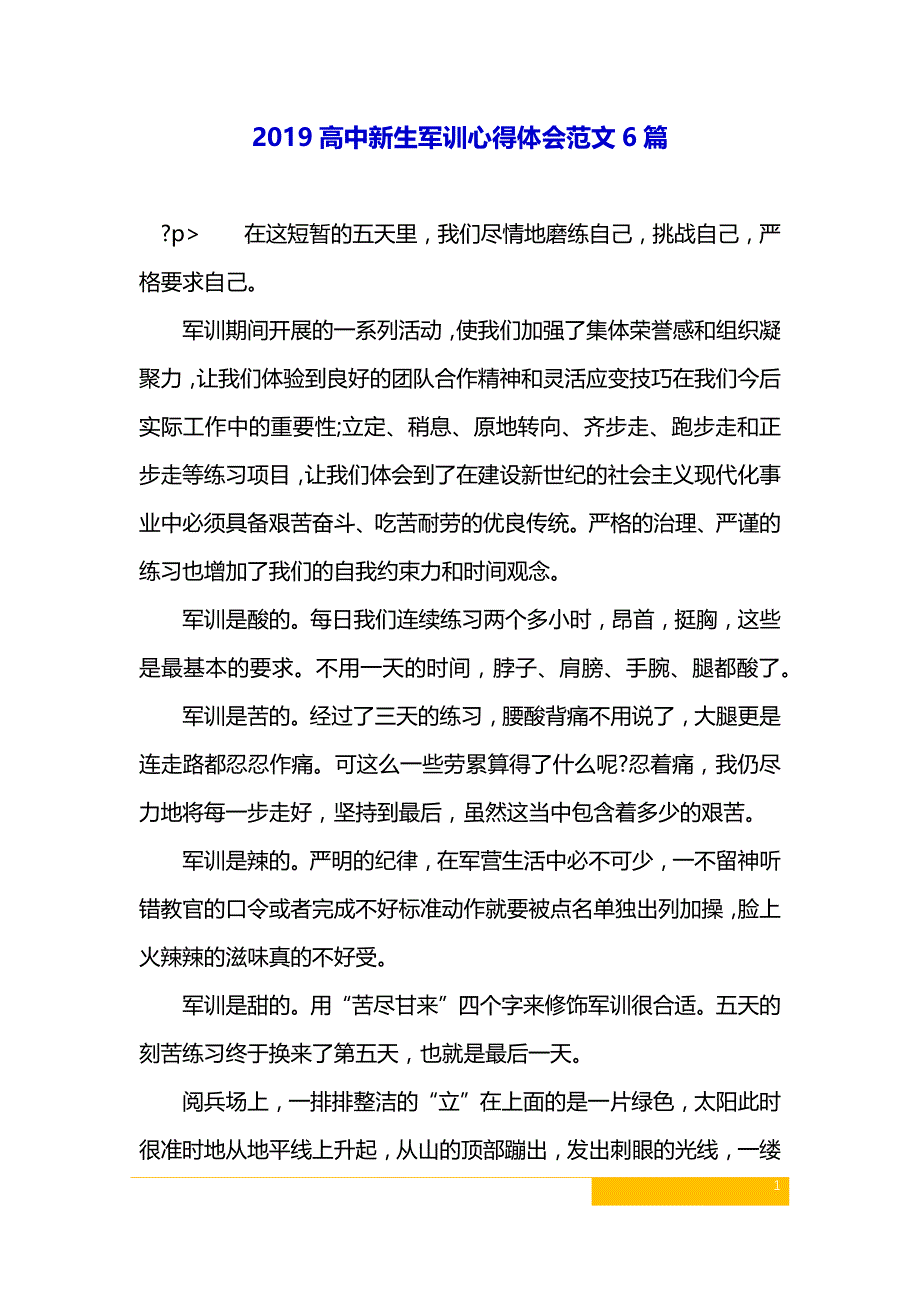 2019高中新生军训心得体会范文6篇_第1页