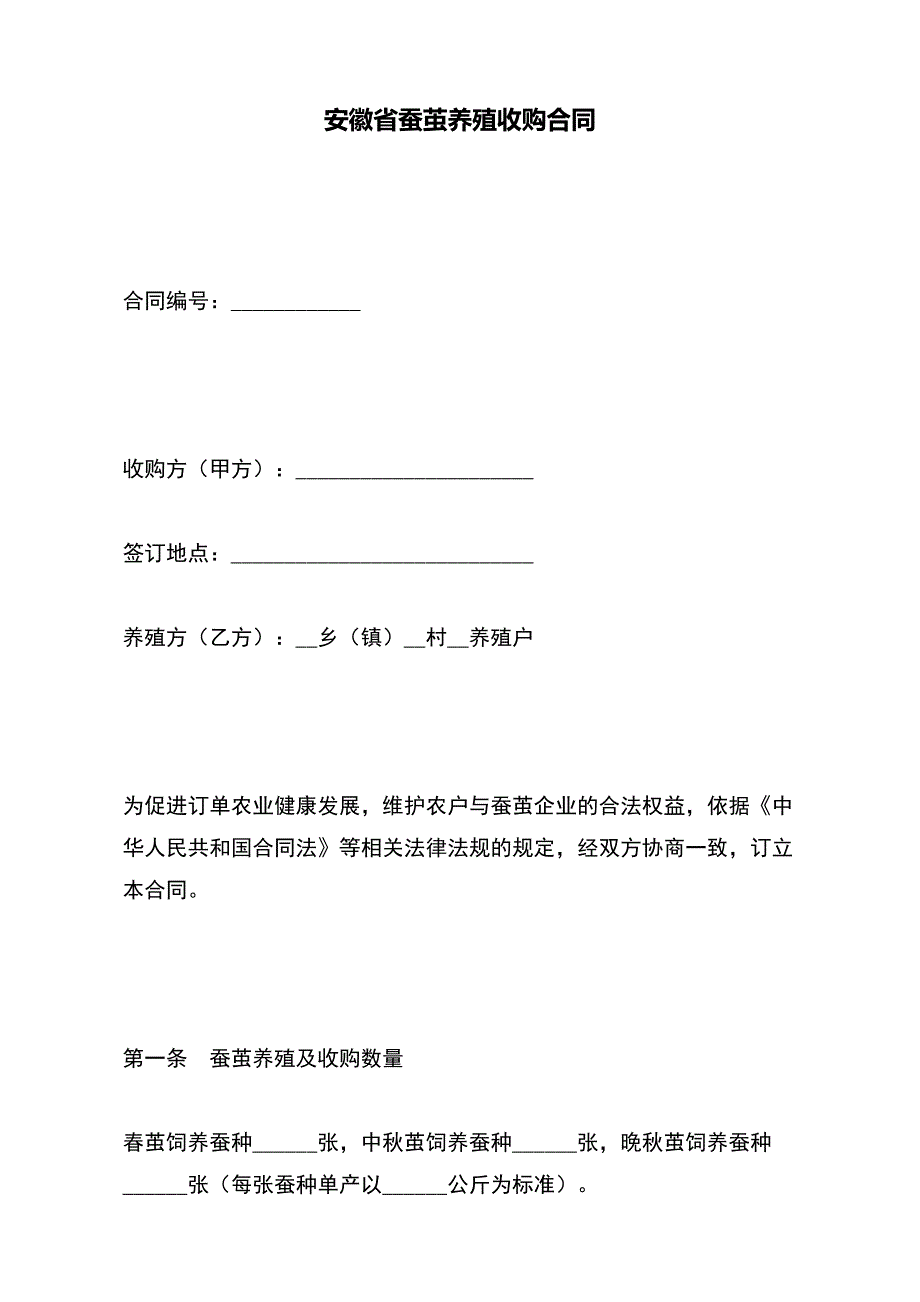 安徽省蚕茧养殖收购合同（范本）_第2页