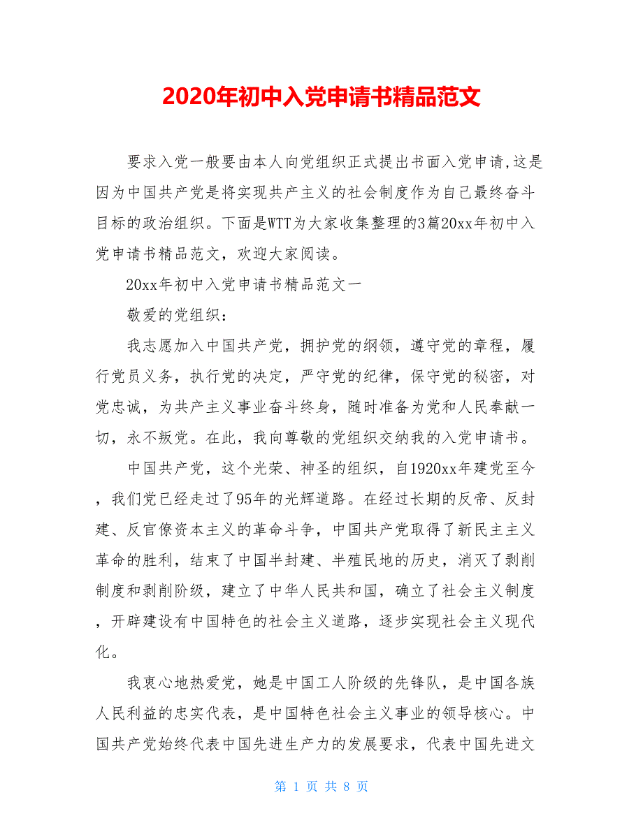 2021年初中入党申请书精品范文_第1页