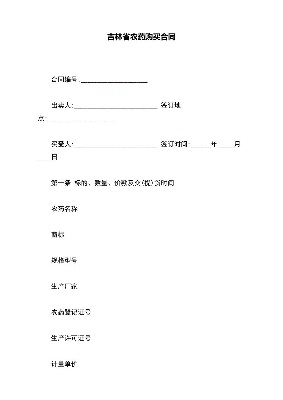 吉林省农药购买合同（范本）_第2页