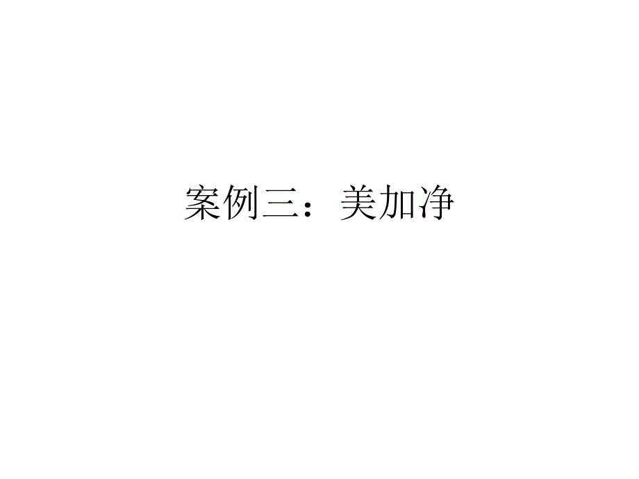 [精选]第二篇、目标设立与市场定位a4_第1页