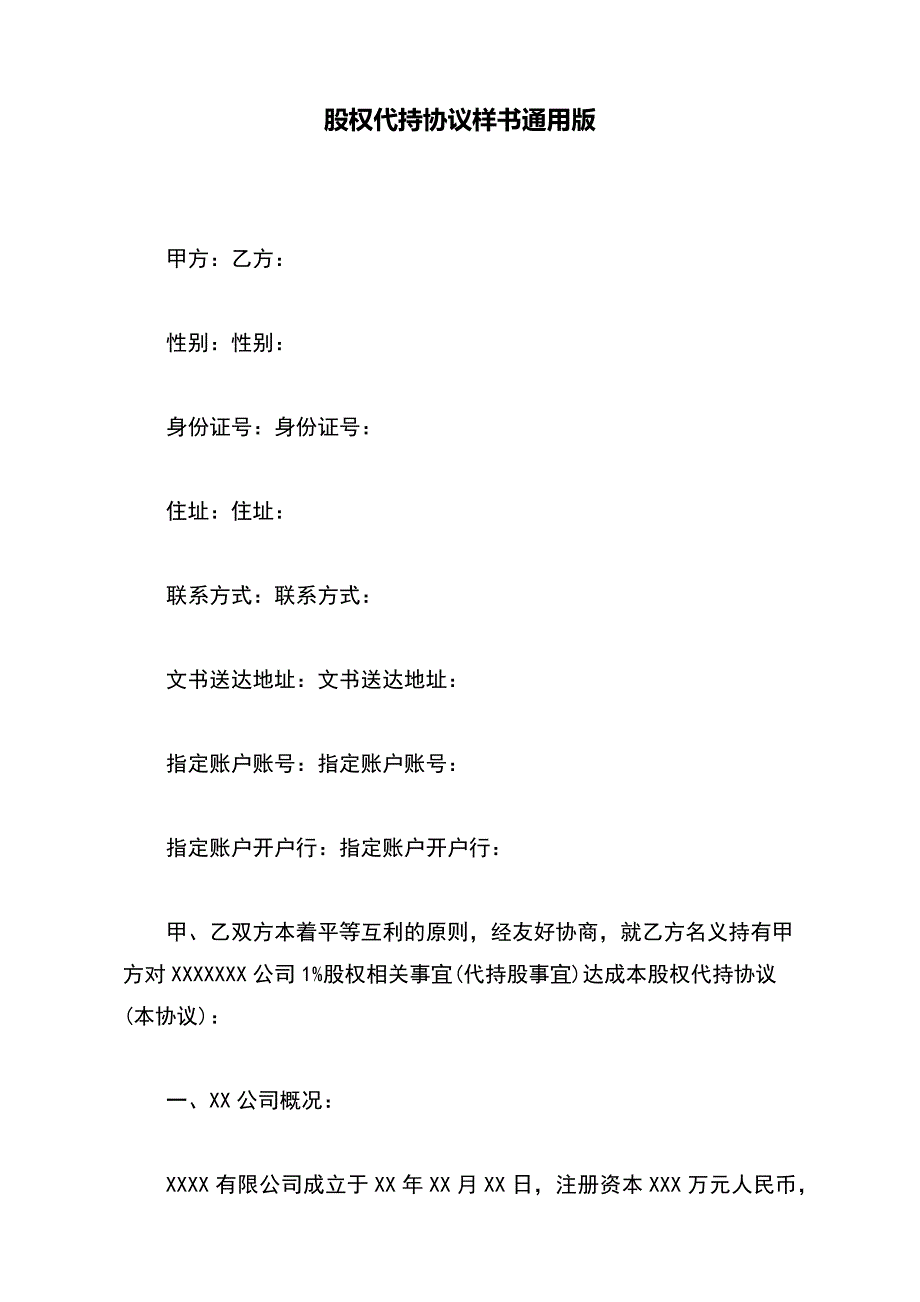 股权代持协议样书通用版_第2页