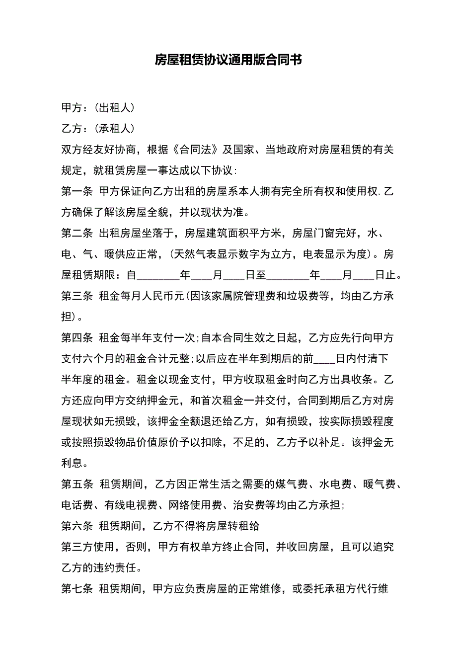 房屋租赁协议通用版合同书_第2页