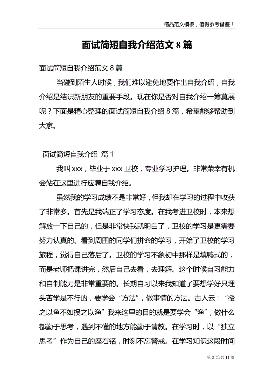 面试简短自我介绍范文8篇_第2页