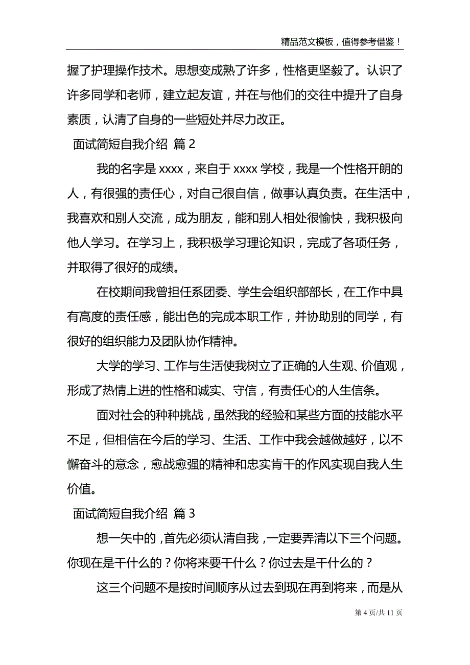 面试简短自我介绍范文8篇_第4页