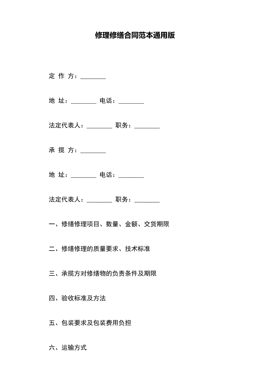 修理修缮合同范本通用版_第2页