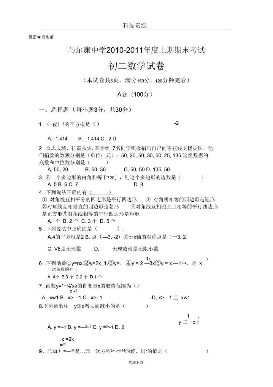 [名校联盟]四川省阿坝州马尔康中学2010-2011学年八年级上学期期末考试数学试题(无答案)_第1页