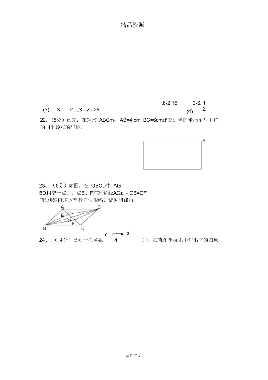 [名校联盟]四川省阿坝州马尔康中学2010-2011学年八年级上学期期末考试数学试题(无答案)_第4页