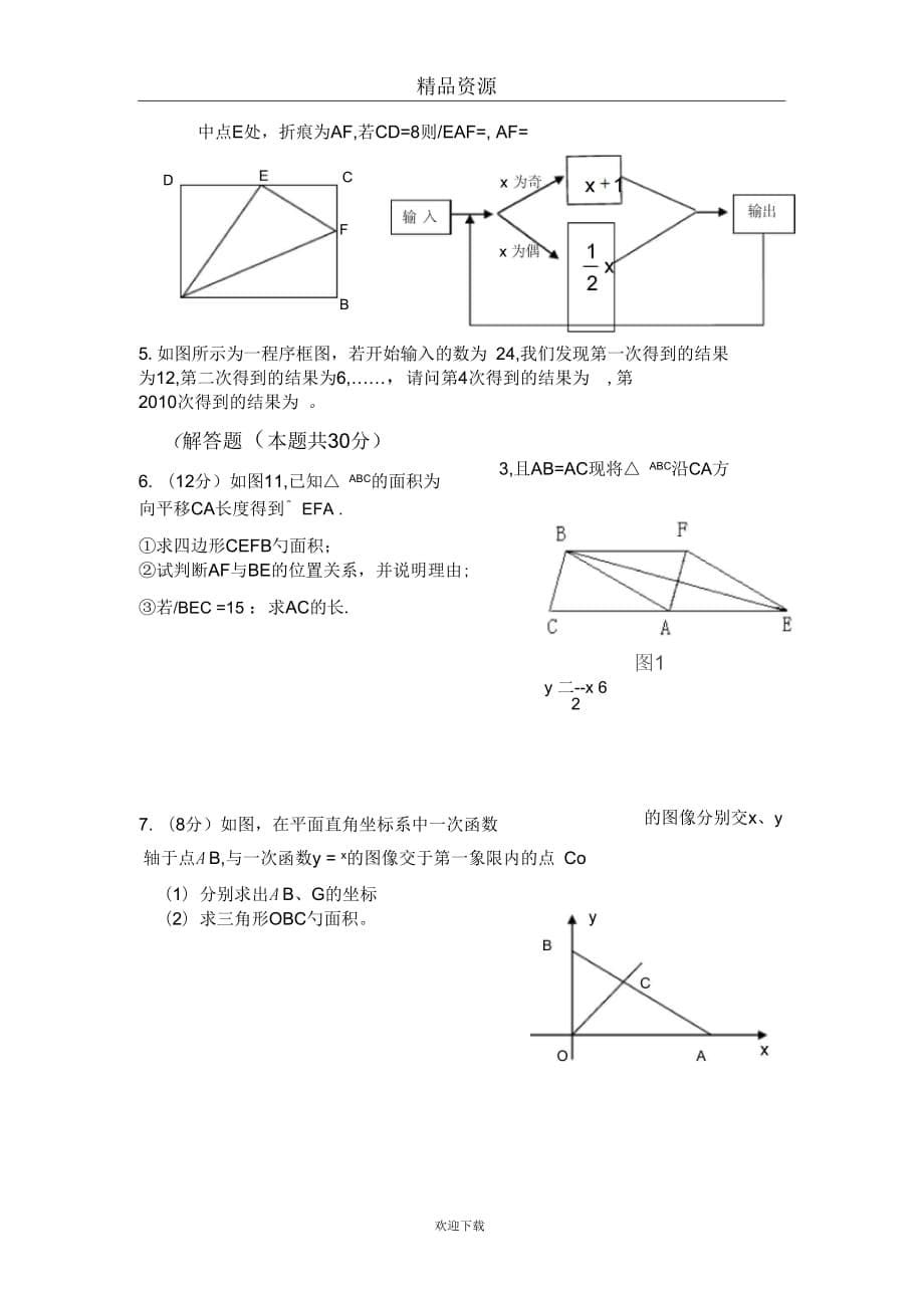 [名校联盟]四川省阿坝州马尔康中学2010-2011学年八年级上学期期末考试数学试题(无答案)_第5页