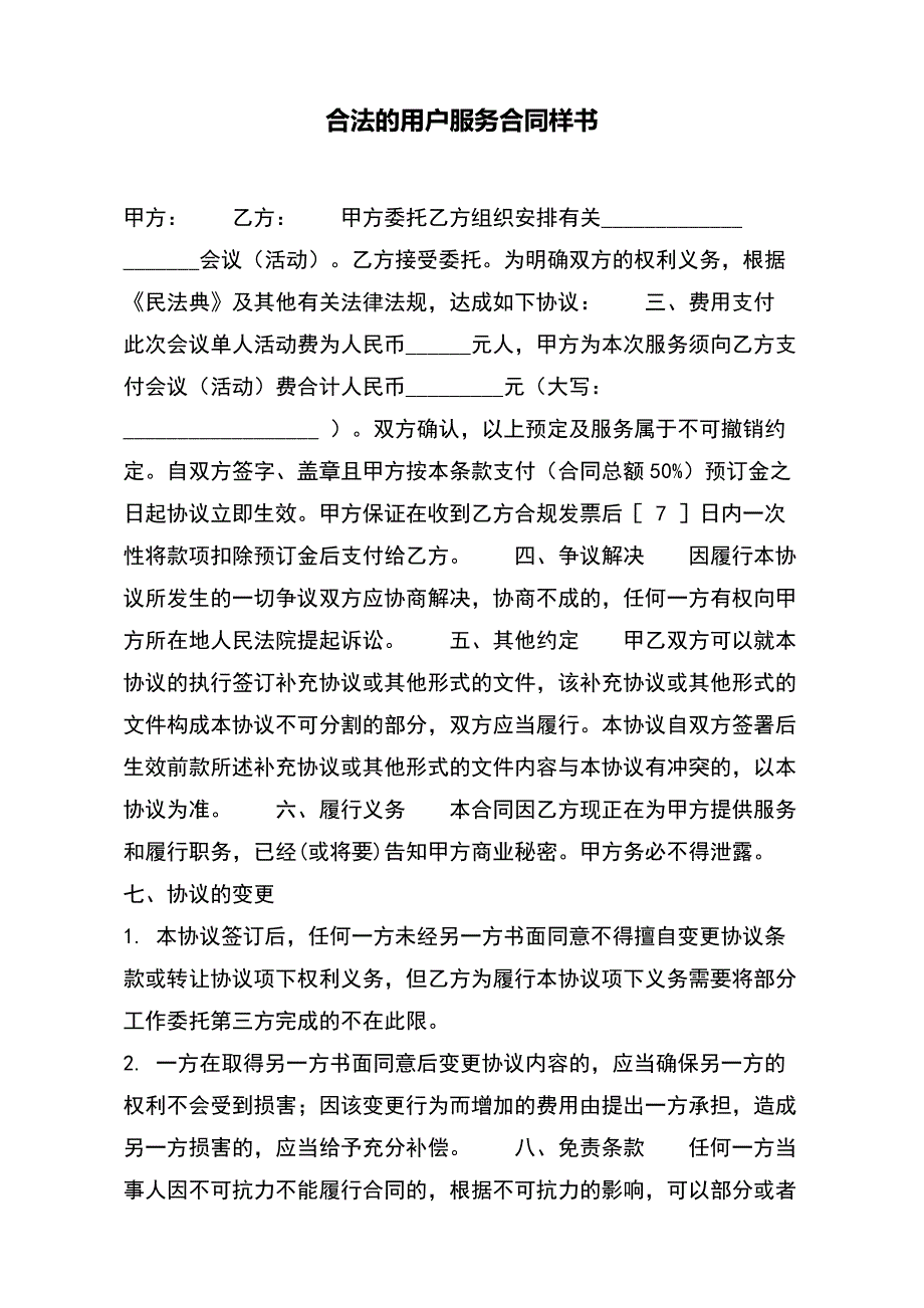 合法的用户服务合同样书（范本）_第2页