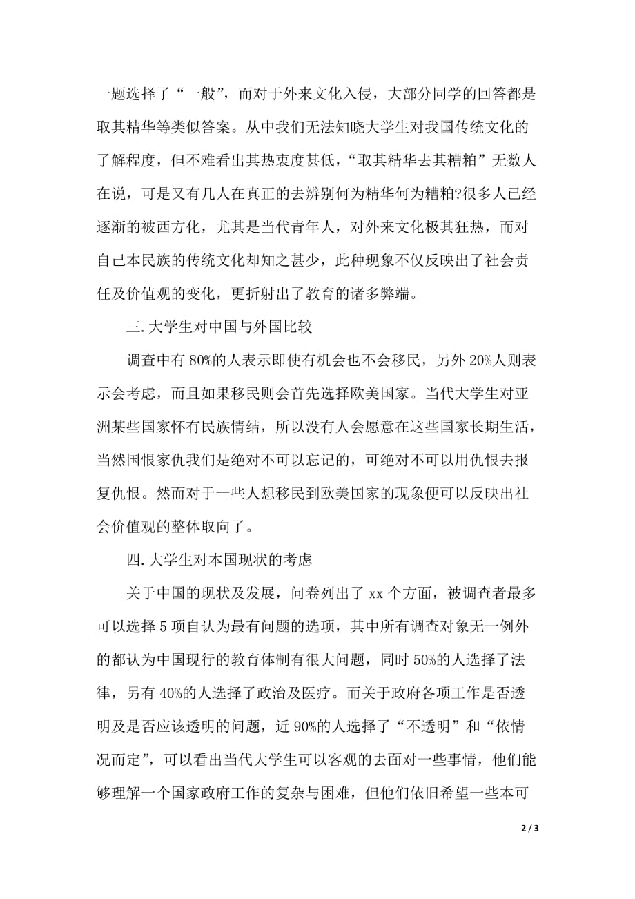 年铭记历史爱国主义实习报告调查报告范文（优质范文）_第2页