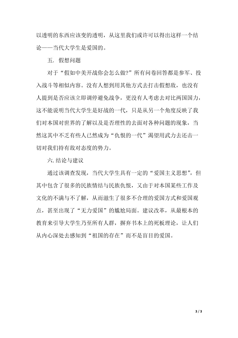 年铭记历史爱国主义实习报告调查报告范文（优质范文）_第3页