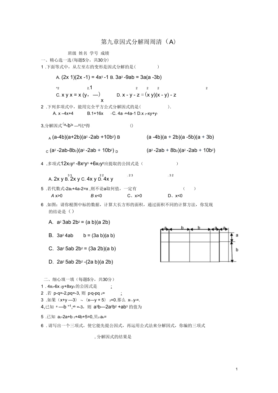 江苏省扬州市邗江实验学校七年级数学下册第九章《因式分解》(A)练习(无答案)苏科版_第1页