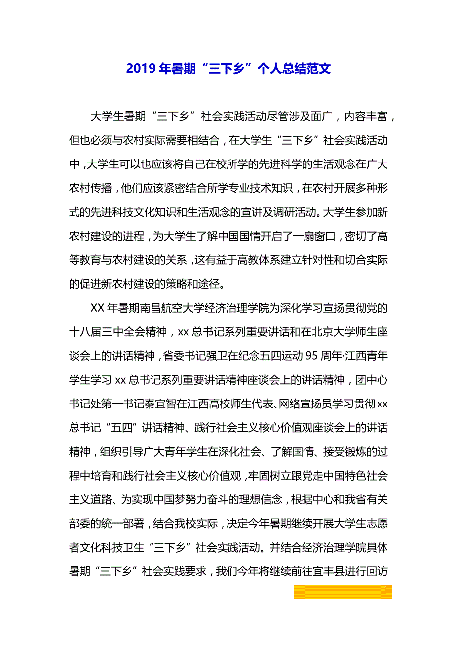 2019年暑期“三下乡”个人总结范文_第1页