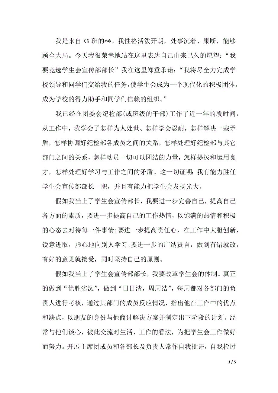 初中学生会宣传部竞选演讲范文（精品word范文）_第3页