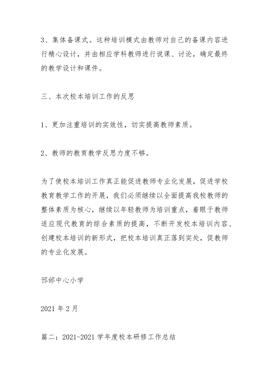 2021年校本培训总结5篇_1_第3页