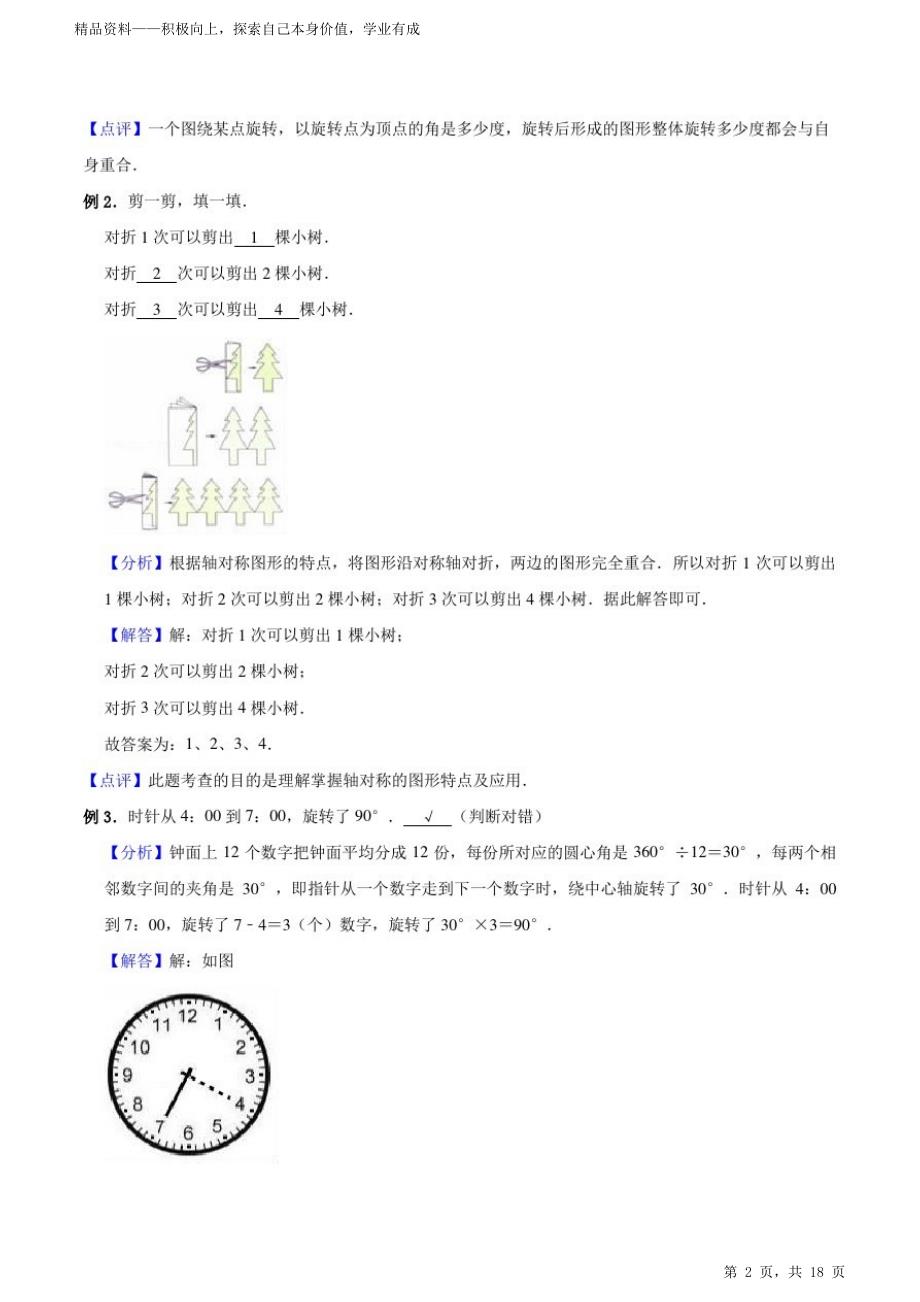 1.平移、旋转和轴对称-苏教版四年级下册期末数学超详细期末复习专题讲义(知识点归纳典例讲解同步测试)（打印版）_第2页