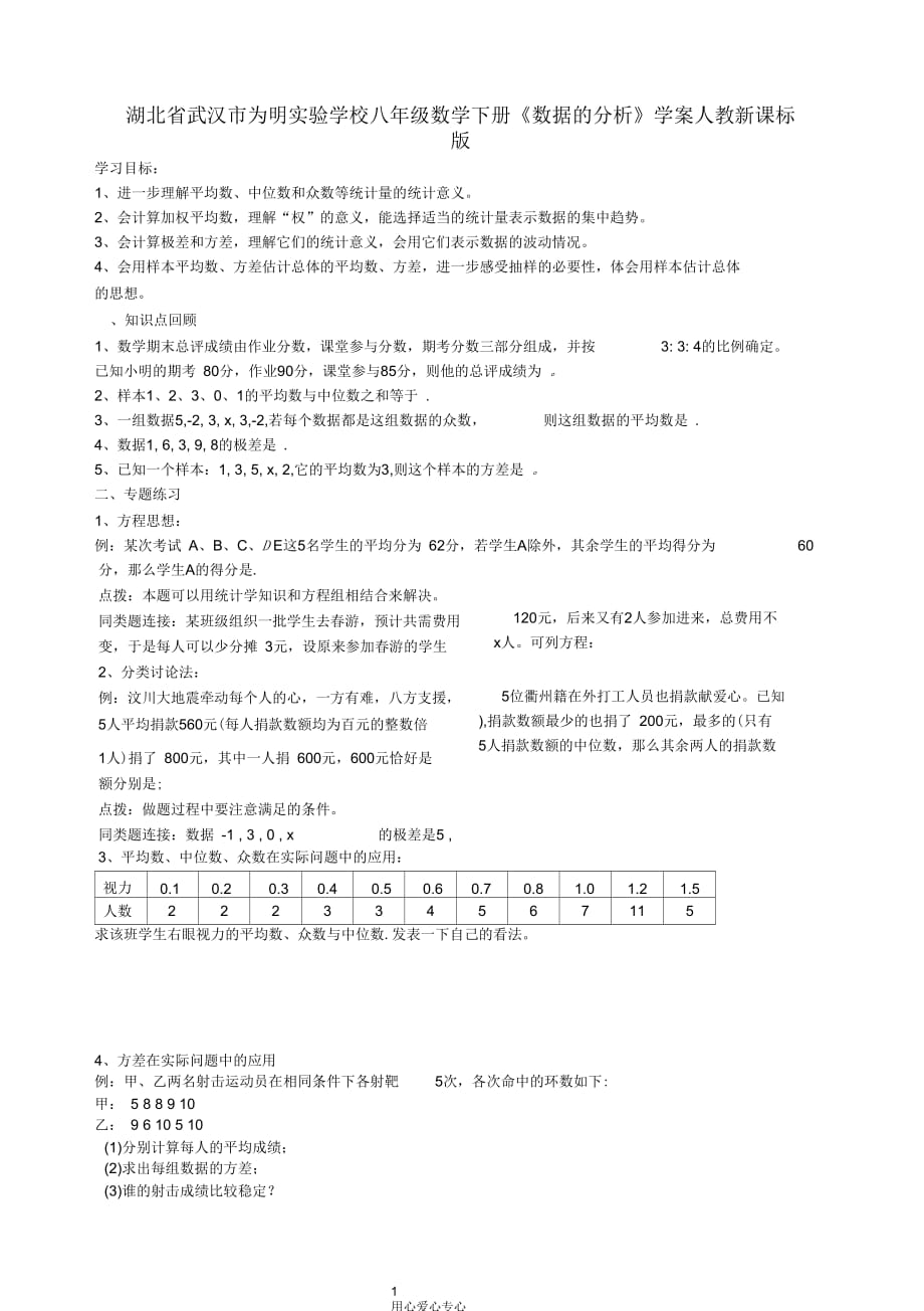 湖北省武汉市为明实验学校八年级数学下册《数据的分析》学案(无答案)人教新课标版_第1页
