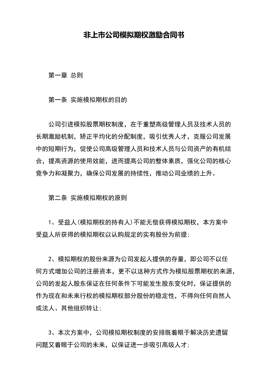 非上市公司模拟期权激励合同书（范本）_第2页