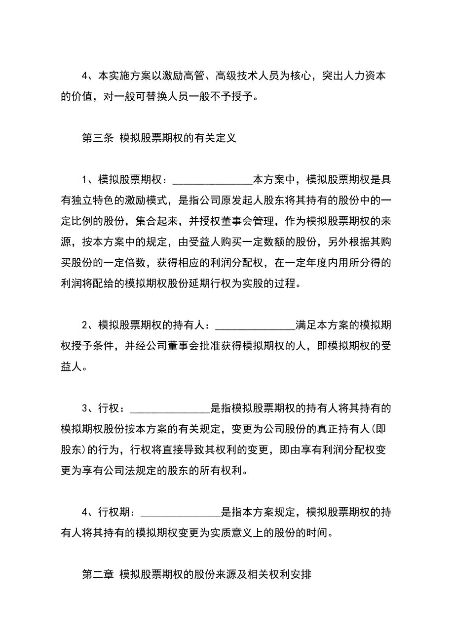 非上市公司模拟期权激励合同书（范本）_第3页