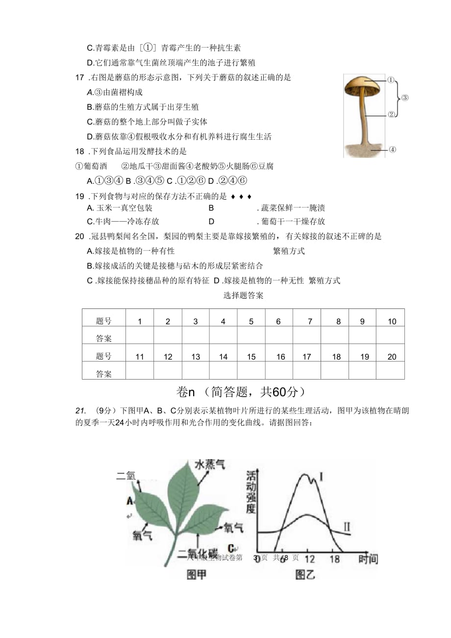 冀教版八年级生物上册期末试题2016---2017_第4页