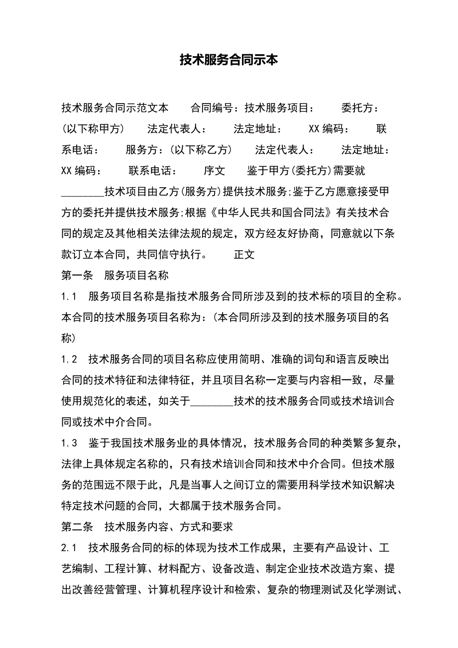 技术服务合同示本（范本）_第2页