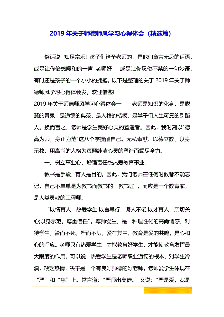 2019年关于师德师风学习心得体会（精选篇）_第1页