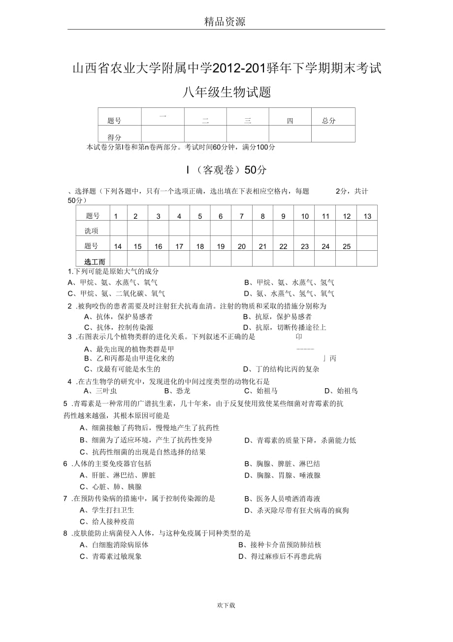 山西省农业大学附属中学2012-2013学年下学期期末考试八年级生物试题_第1页