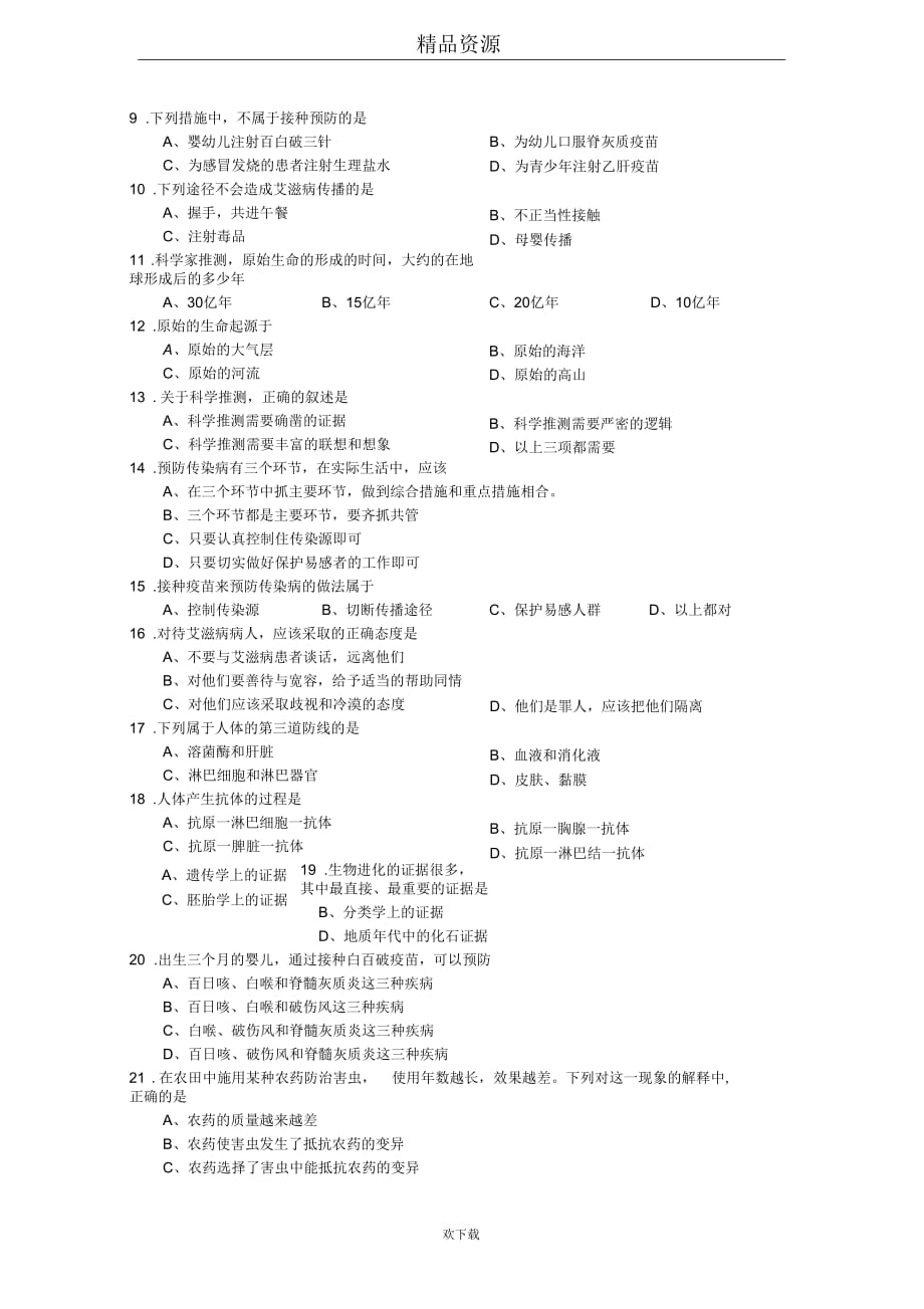 山西省农业大学附属中学2012-2013学年下学期期末考试八年级生物试题_第2页