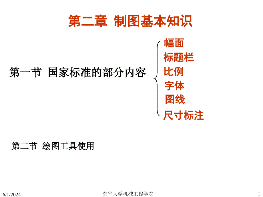 [精选]第二章工程制图基本知识_第1页