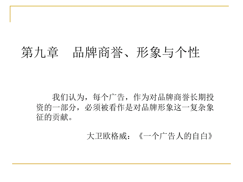 [精选]第九章 品牌商誉与个性_第1页