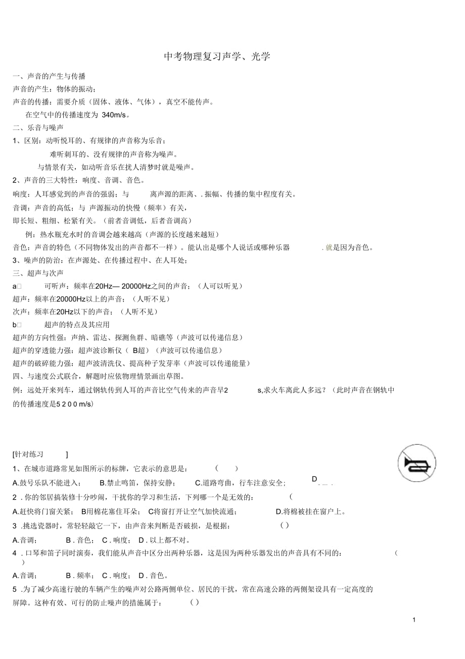 广东省东莞市寮步信义学校2013年中考物理复习声学、光学(无答案)新人教版_第1页