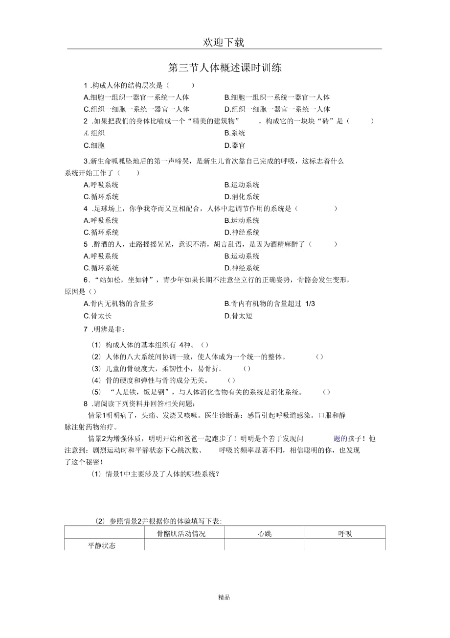 (生物苏教版)七年级下册一课一练：4.8.3人体概述_第1页