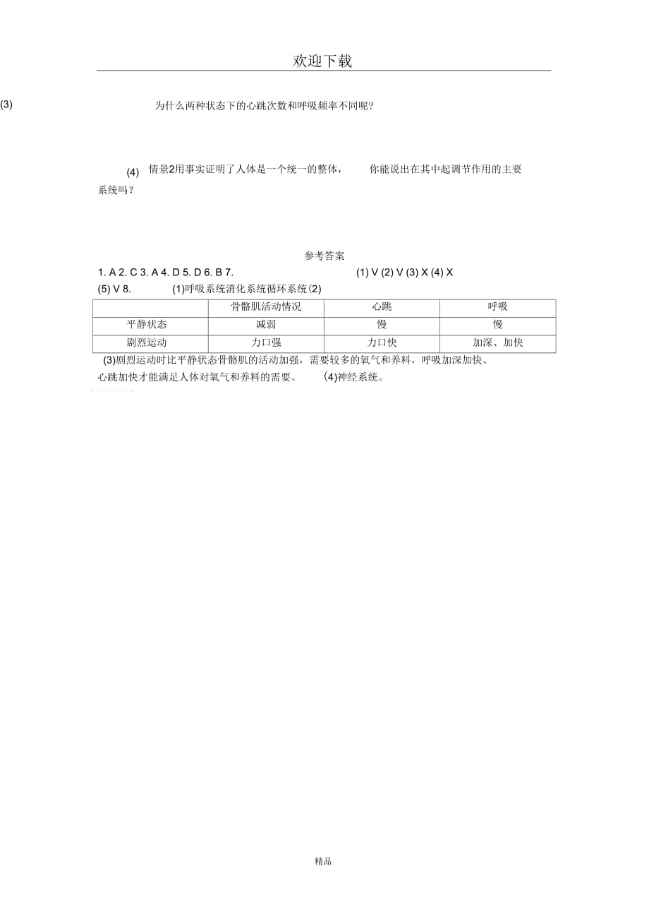 (生物苏教版)七年级下册一课一练：4.8.3人体概述_第3页