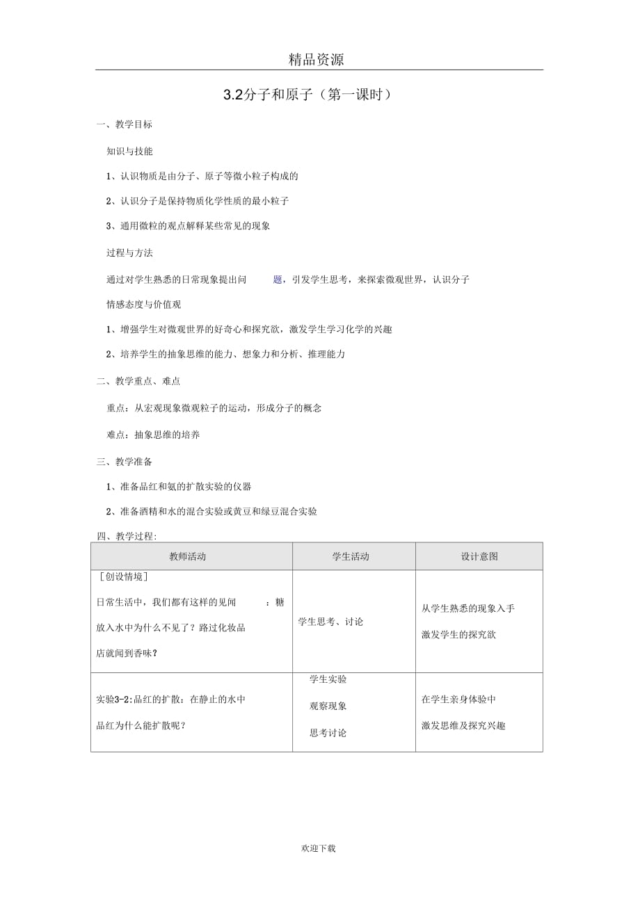 (化学人教版)九年级上册教案：分子和原子2_第1页