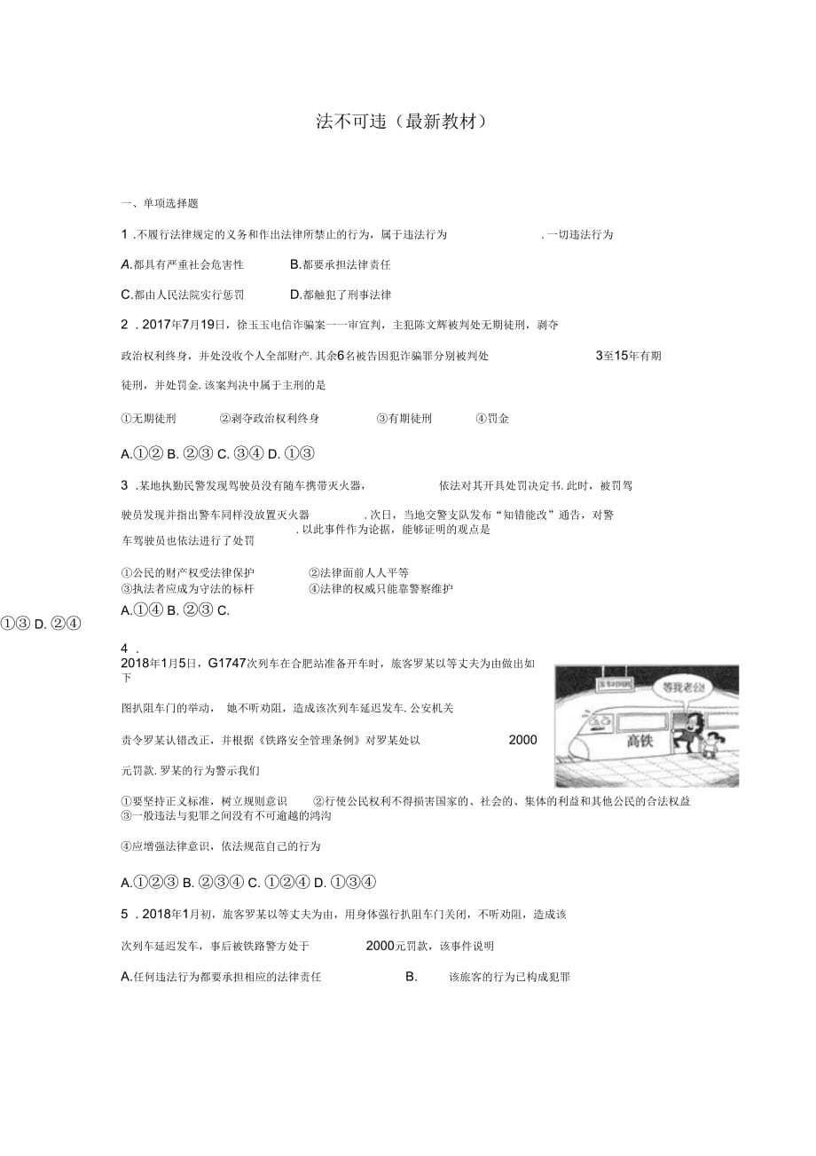 八年级道德与法治上册第二单元遵守社会规则第五课做守法的公民第1框法不可违课时练习_第1页