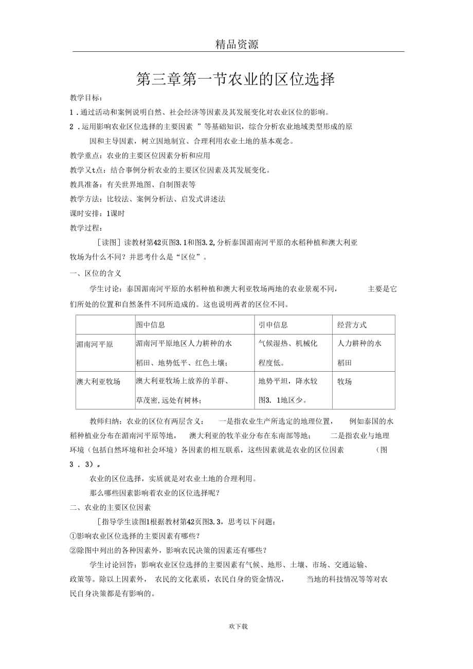 (新课标人教)高中地理必修2名师教案：第三章农业地域的形成与发展第一节农业的区位选择5_第1页