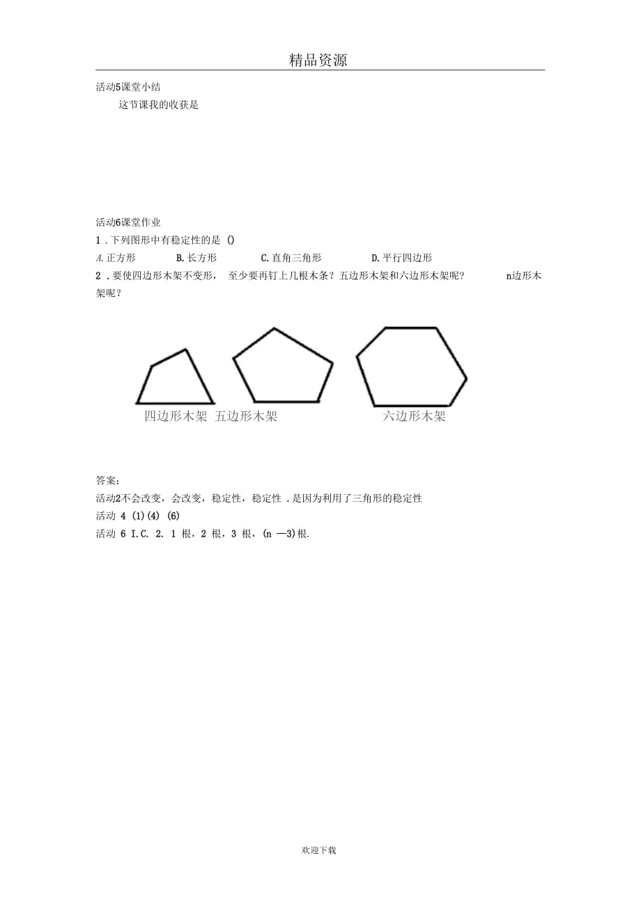 人教版初中数学七下第七章第一节三角形的稳定性【学案一】_第2页