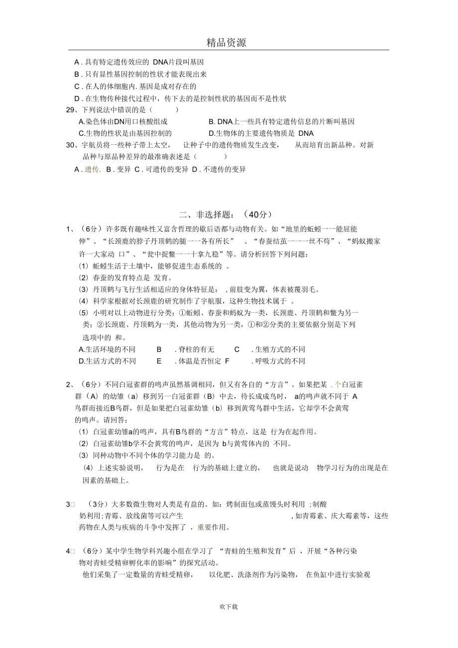 山东省淄博市临淄区2010-2011学年八年级上学期期末检测生物试题_第4页