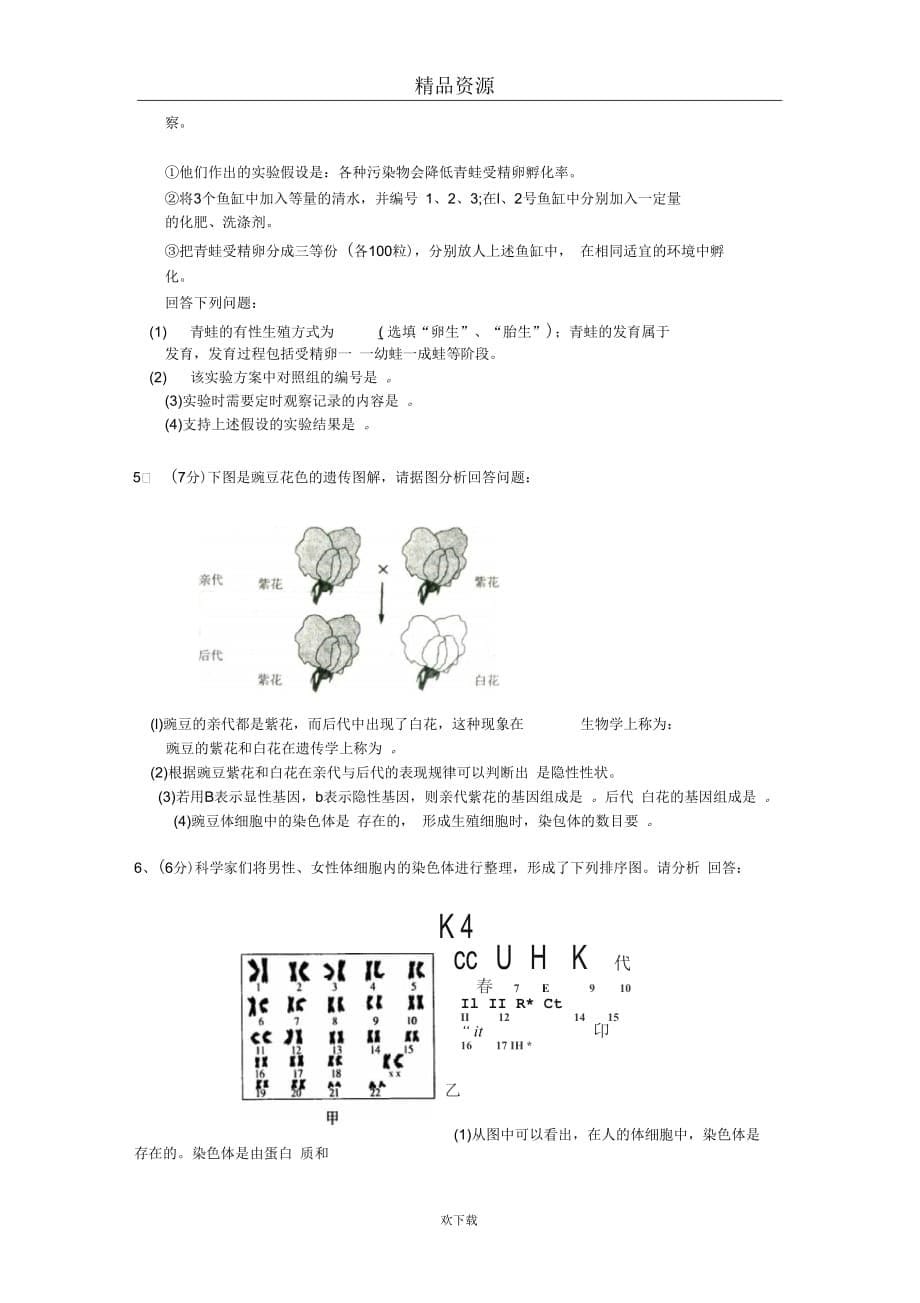 山东省淄博市临淄区2010-2011学年八年级上学期期末检测生物试题_第5页