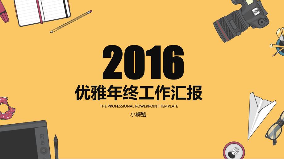 [精选]进击XXXX活力年终工作总结汇报模板_第1页