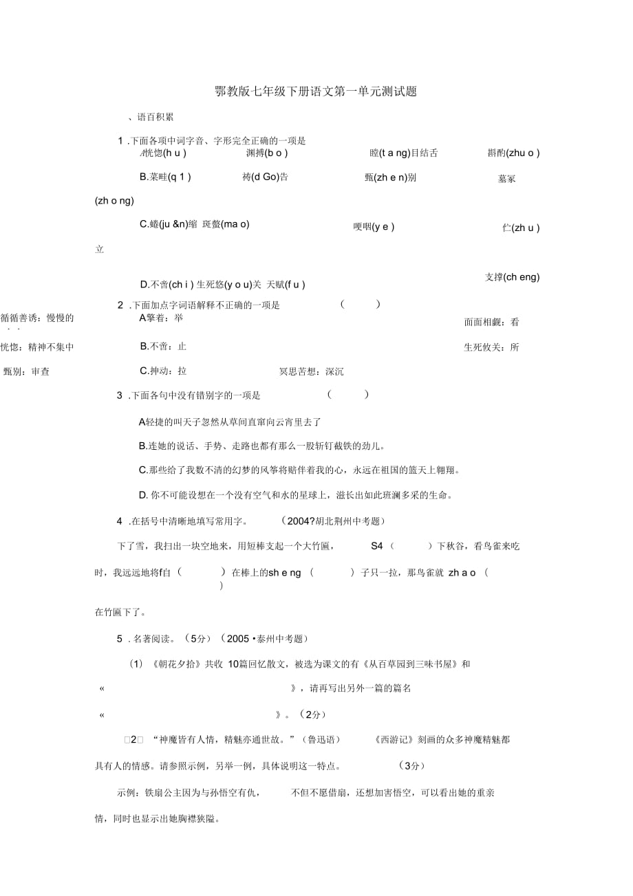 七年级语文下册：第一单元测试题(鄂教版)_第1页